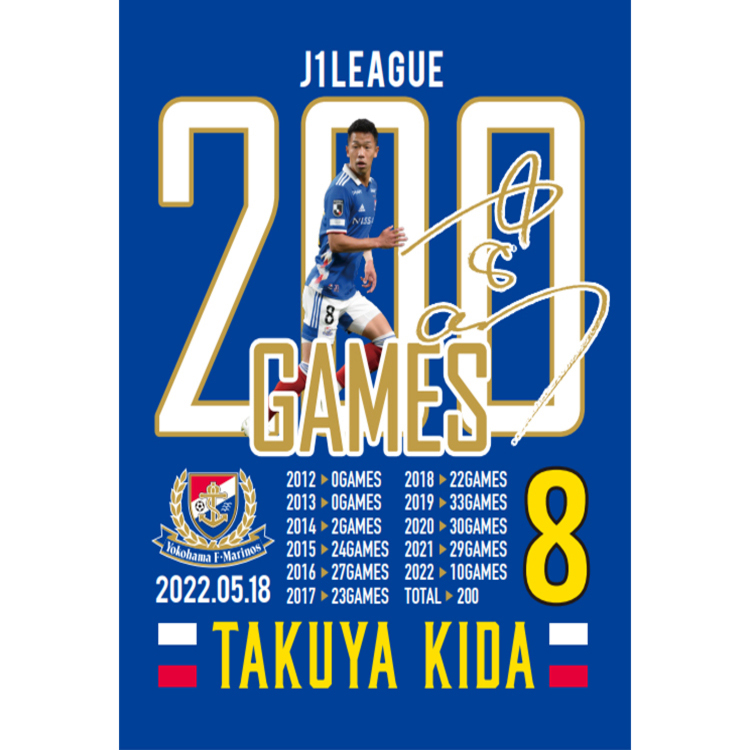 喜田拓也選手J1リーグ200試合出場記念ユニフォーム