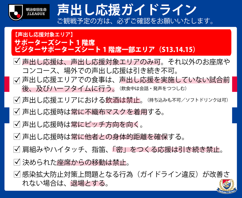 声出し応援ガイドライン