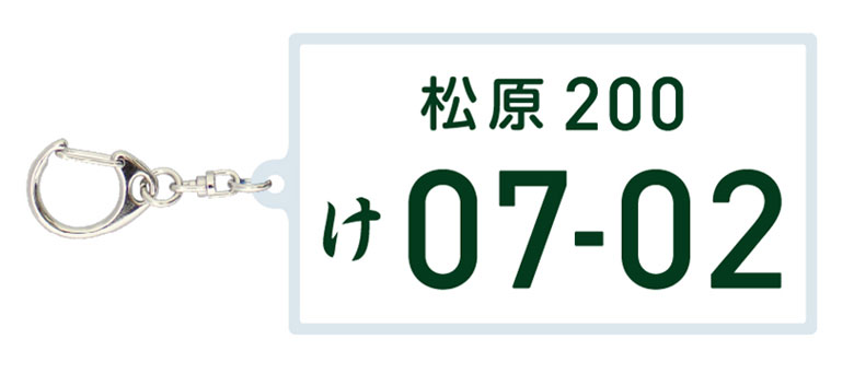 ナンバープレート風アクリルキーホルダー＜松原選手200試合出場記念＞