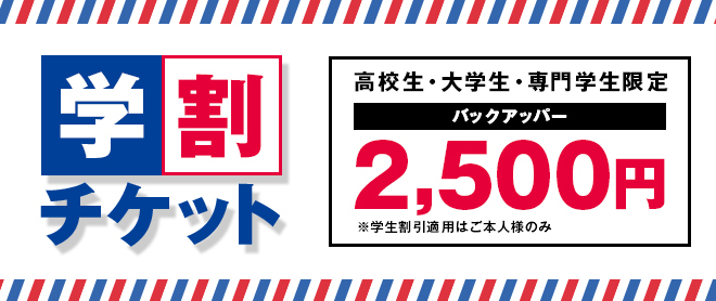 平日限定学割チケット