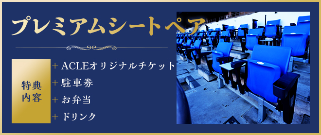 プレミアムシートペア