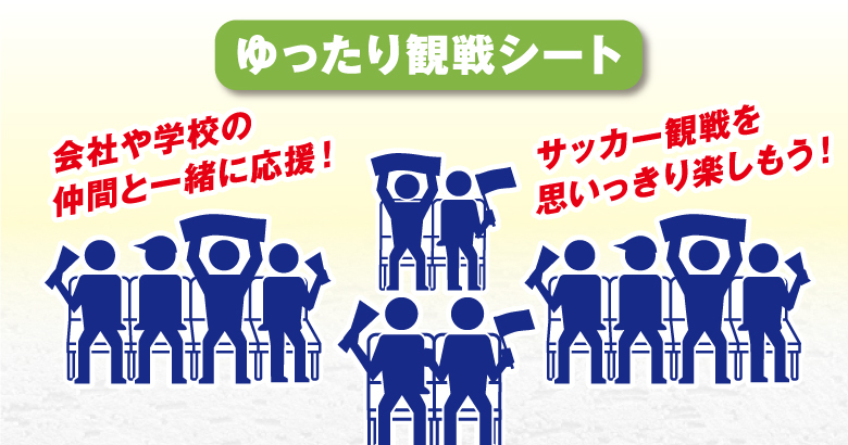 ゆったり観戦シート(ホーム応援席)