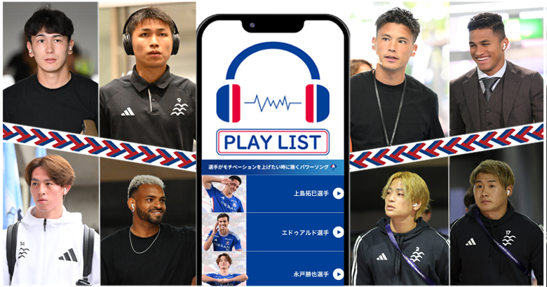 【特別企画】 F・マリノスの選手が疲れた時や、ここ一番元気を出したい時に聴く“パワーソング” 公開
