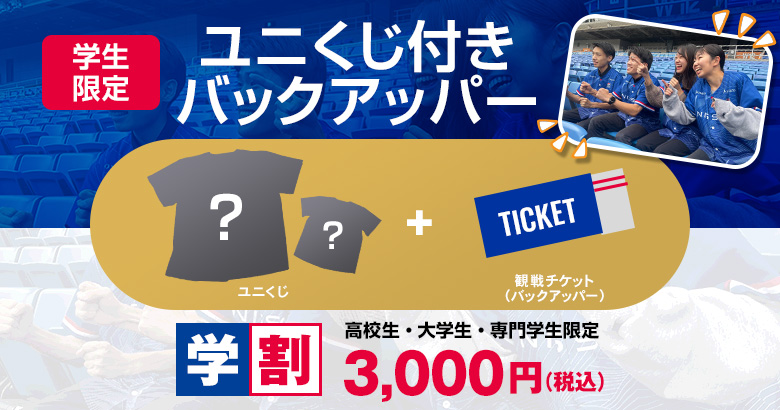学生限定 ユニくじバックアッパー(ホーム応援席)