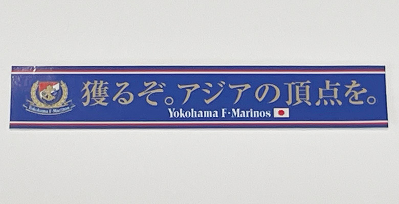 「獲るぞ。アジアの頂点を。」タオルマフラー柄ステッカー