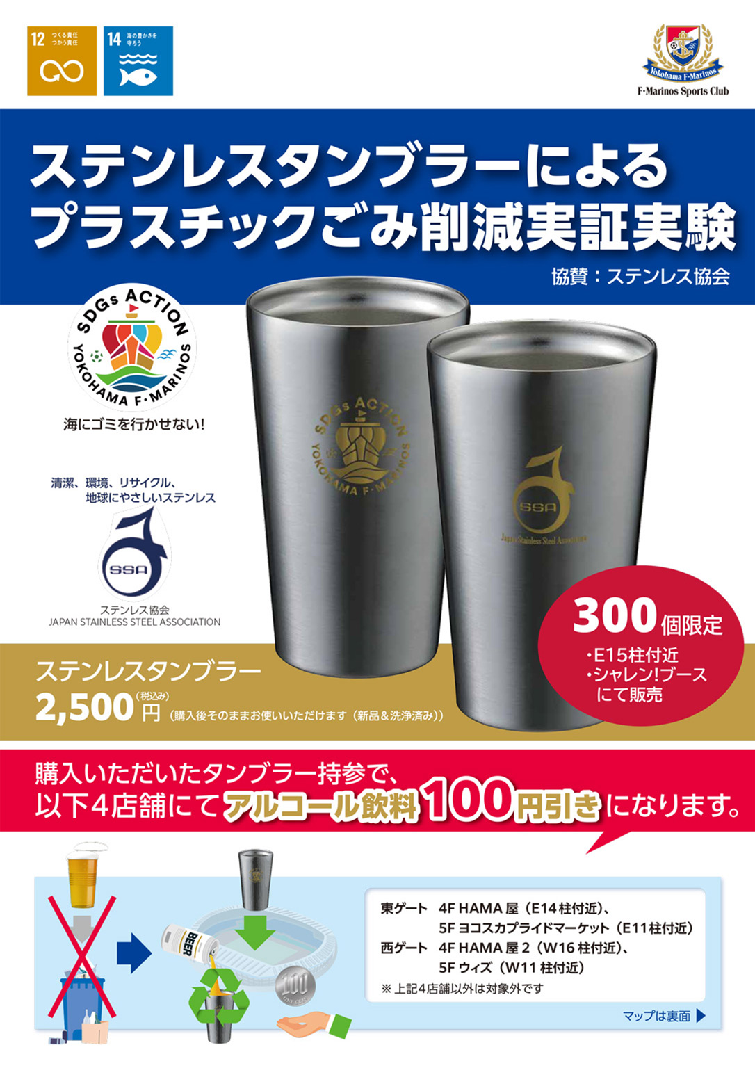 7/20（日）名古屋戦 ステンレスタンブラーによるプラスチックごみ削減実証実験のお知らせ