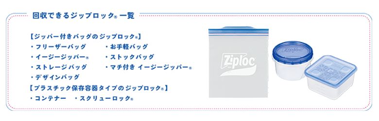 回収できるジップロック一覧