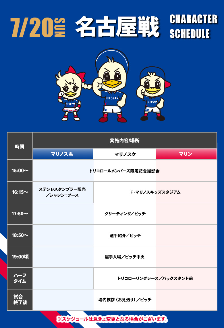 キャラクタースケジュール