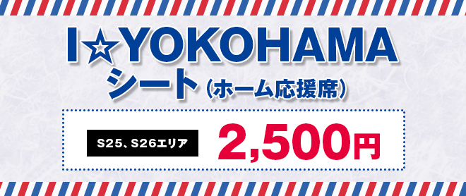 I☆YOKOHAMAシート（ホーム応援席）