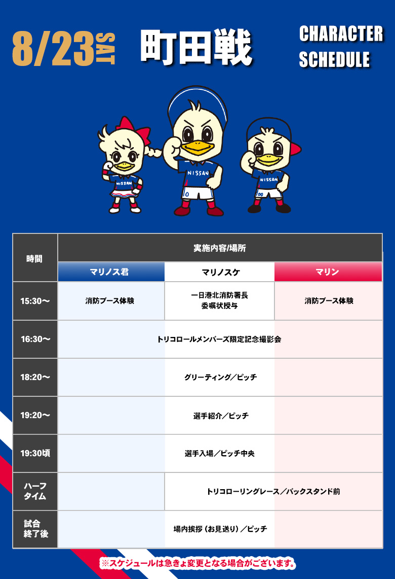 キャラクタースケジュール
