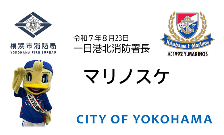 マリノスケ 一日港北消防署長名刺