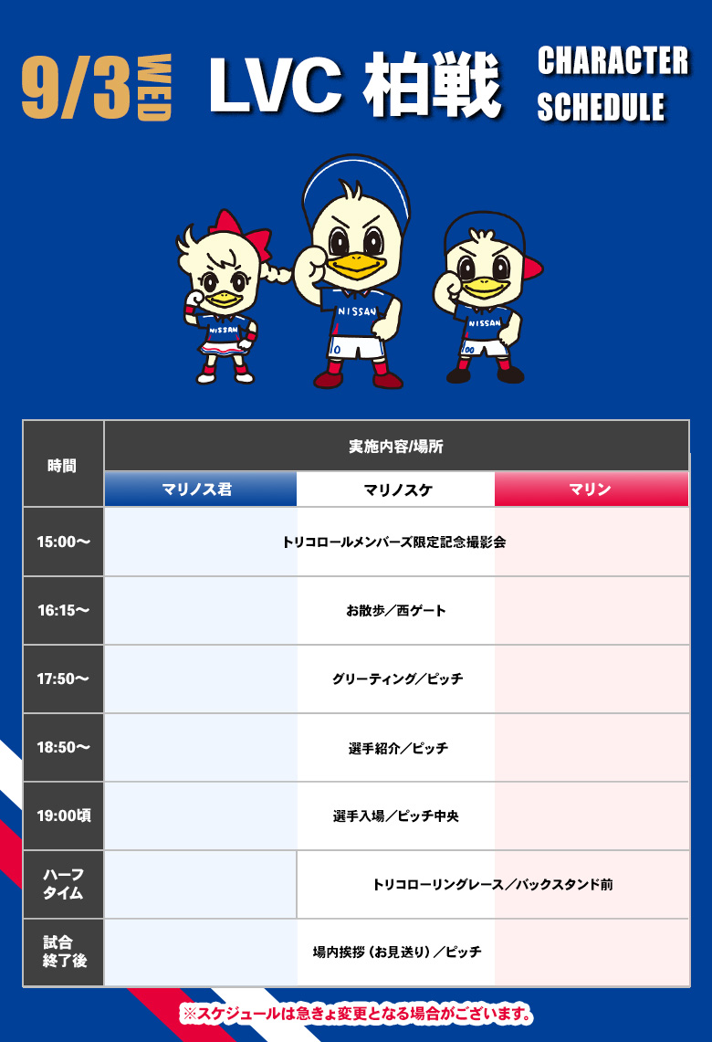 キャラクタースケジュール