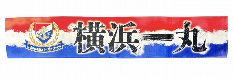 9/13（土）川崎戦新商品発売のお知らせ | ニュース | 横浜F