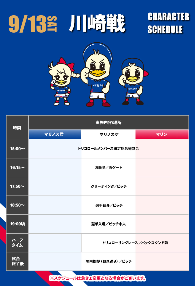 キャラクタースケジュール