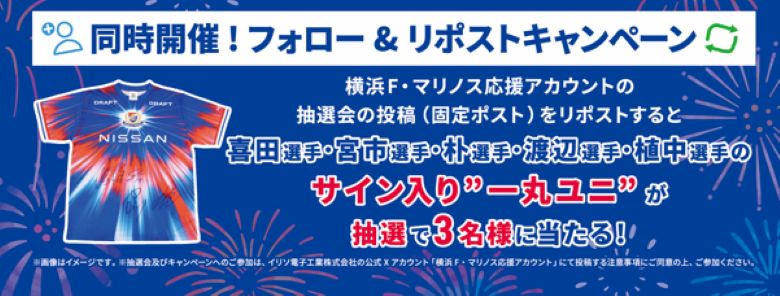 Wチャンス選手サイン入り一丸ユニがあたるフォロー＆リポストキャンペーン