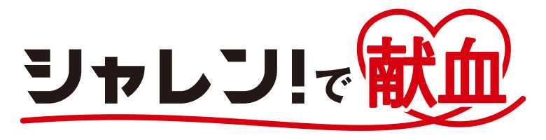 献血バス