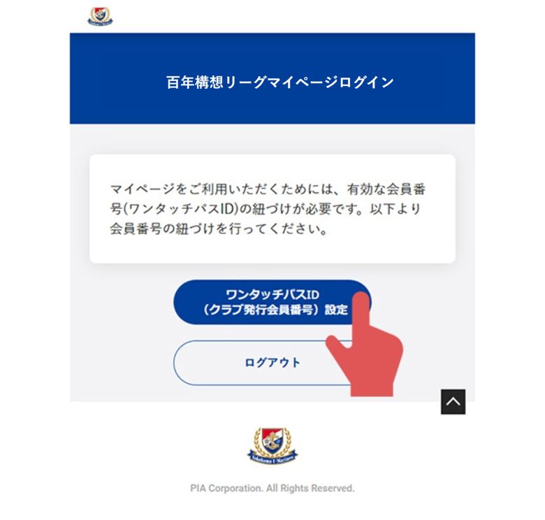 「ワンタッチパスID（クラブ発行会員番号）設定」をクリック