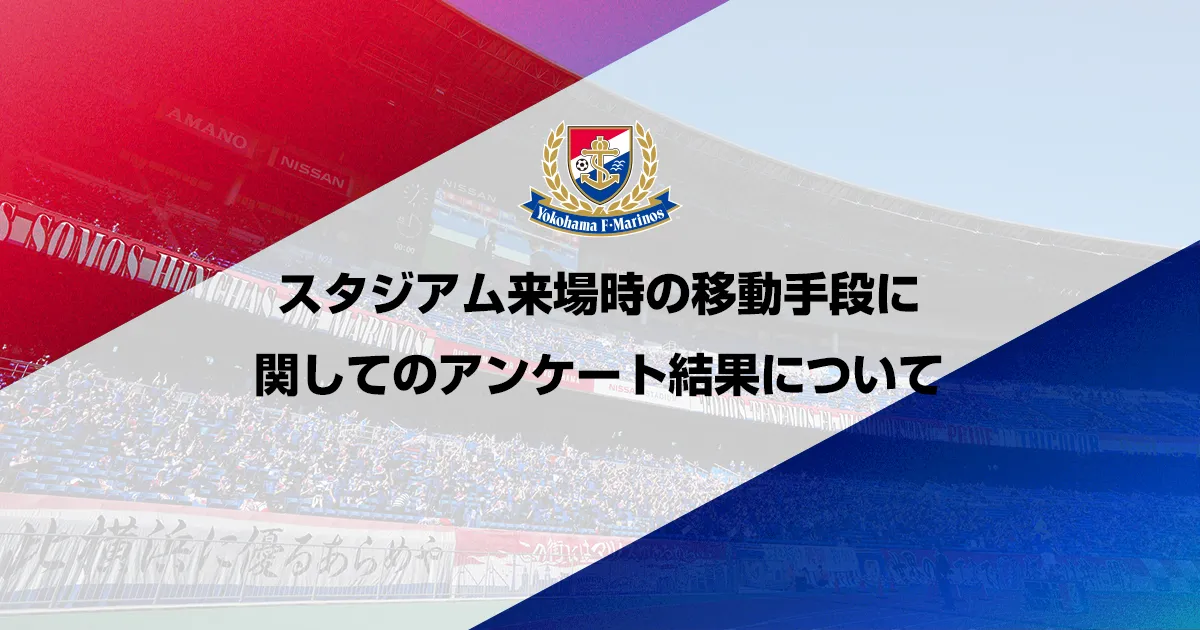 スタジアム来場時の移動手段に関してのアンケート結果について