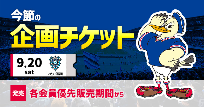 9/20（土）福岡戦 企画チケットのお知らせ