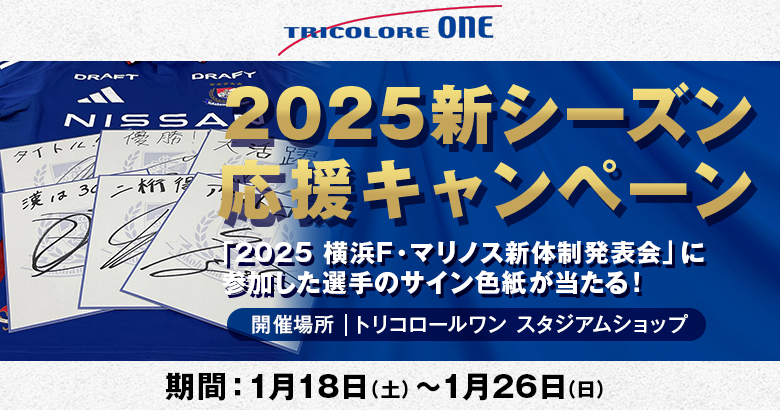 2025新シーズン応援キャンペーン開催のお知らせ | ニュース | 横浜F