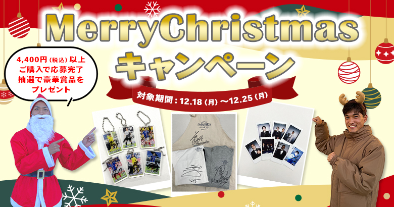 TRICOLORE ONE OFFICIAL WEB SHOP 「Merry Christmas」キャンペーン実施のお知らせ