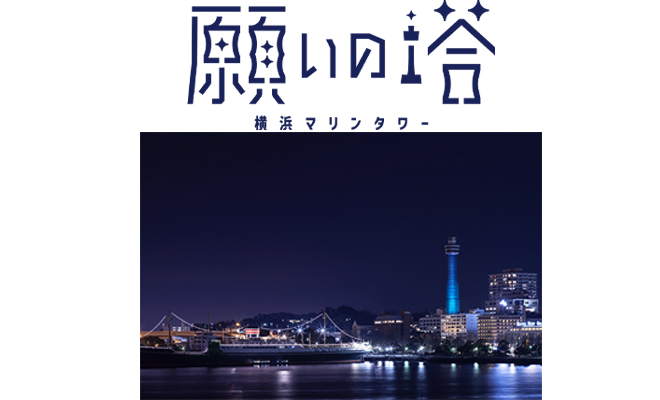 ACLに向けて、みんなの願いで横浜マリンタワーを赤白青にライトアップ