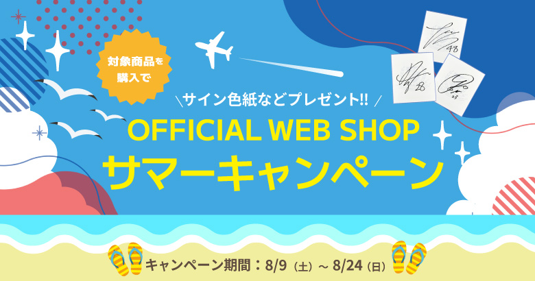 OFFICIAL WEB SHOP「サマーキャンペーン」開催のお知らせ | ニュース