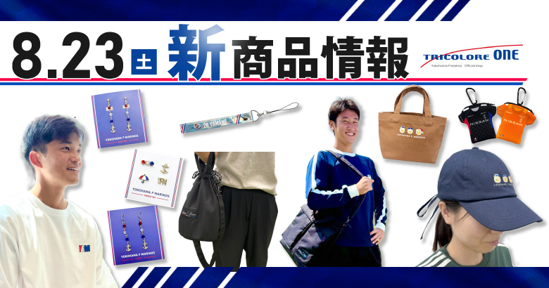 永戸勝也 横浜Fマリノス グッズセット 中古品 永戸勝也 グッズ まとめ 横浜Fマリノス バラ売り不可 - メルカリ