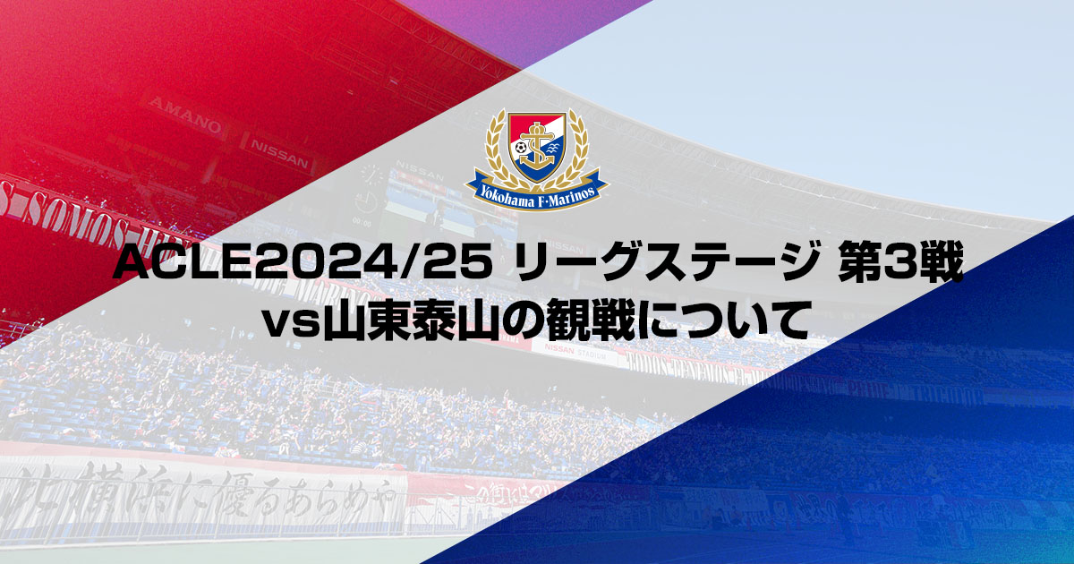 ACLエリート2024/25 リーグステージ 第3戦 vs山東泰山の観戦について