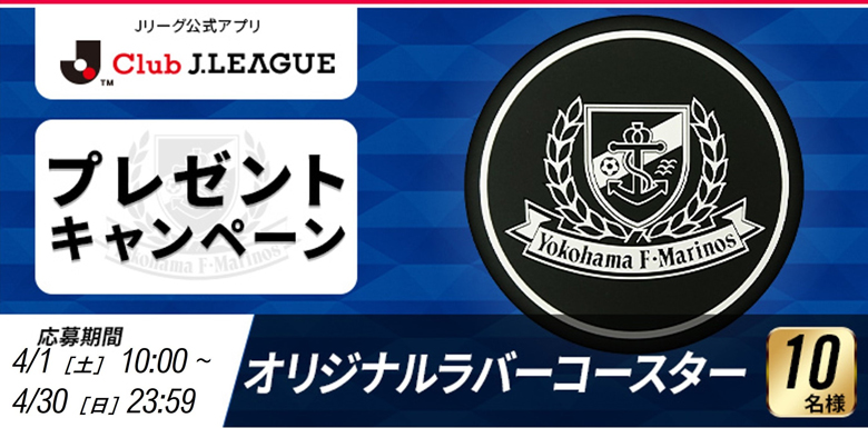 【オリジナルラバーコースターが当たる！】公式アプリ「Club J.LEAGUE」プレゼントキャンペーンのお知らせ