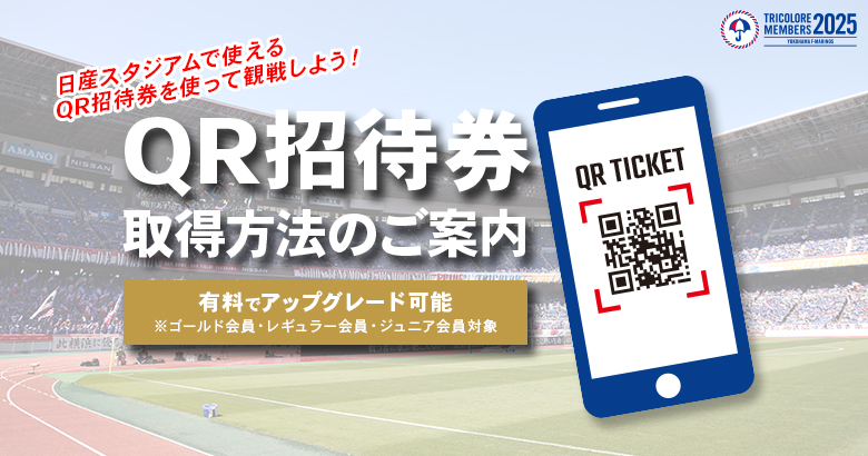 トリコロールメンバーズ2025会員特典「QR招待券」取得方法のお知らせ