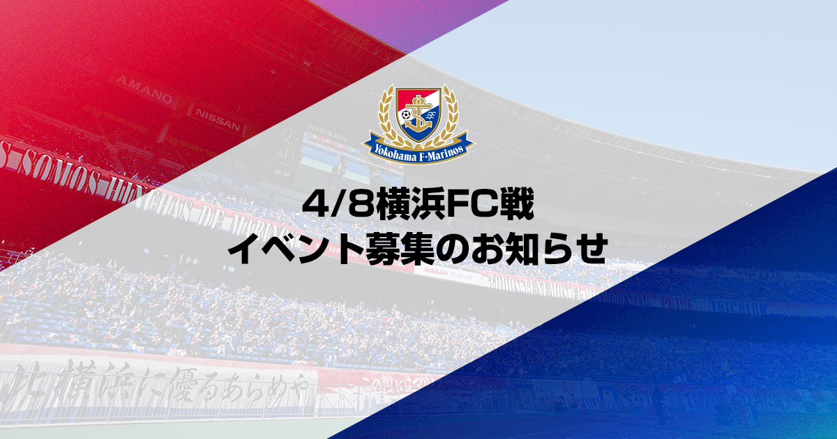 募集開始】4/8横浜FC戦 イベント募集のお知らせ | ニュース | 横浜F