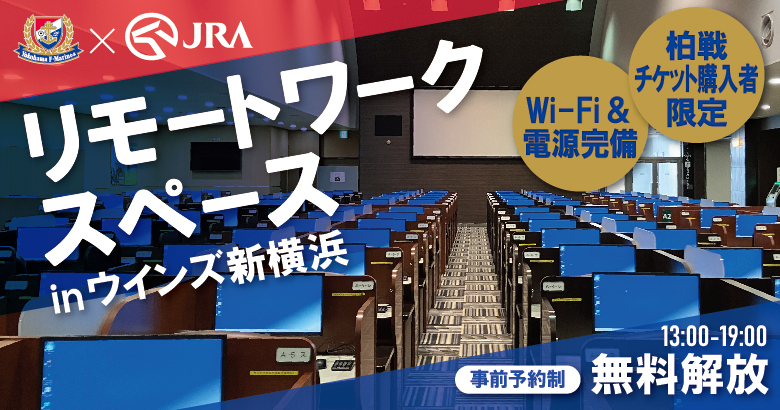 9/3（水）柏戦 リモートワークスペース in ウインズ新横浜 設置のお知らせ