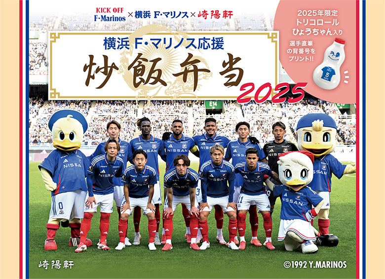 10/18(土)浦和戦「横浜F・マリノス応援炒飯弁当 2025」販売