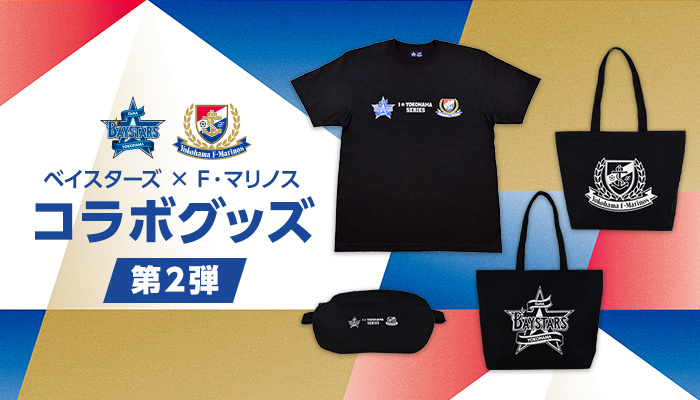 横浜denaベイスターズ 横浜f マリノス コラボグッズ第2弾発売のお知らせ ニュース 横浜f マリノス 公式サイト