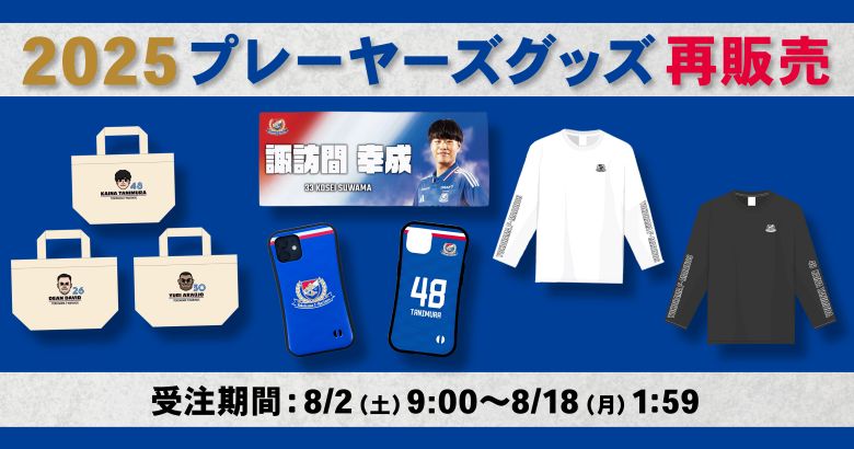 2025プレーヤーズグッズ再受注販売のお知らせ