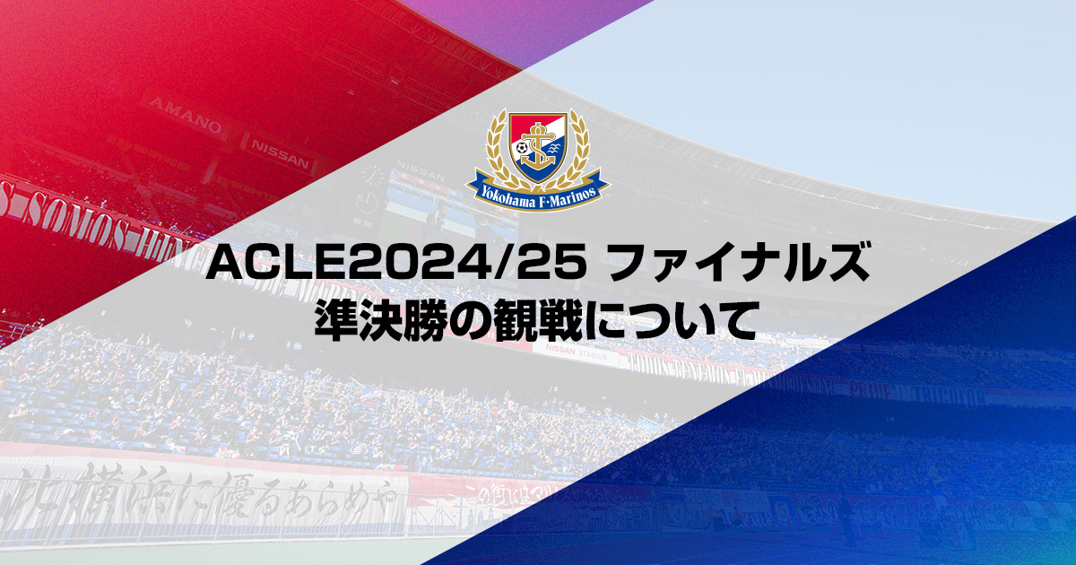 4/27更新】ACLE2024/25 ファイナルズ 準決勝の観戦について
