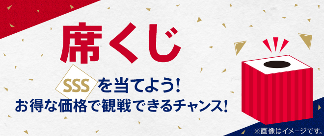 「席くじ」引換方法のご案内