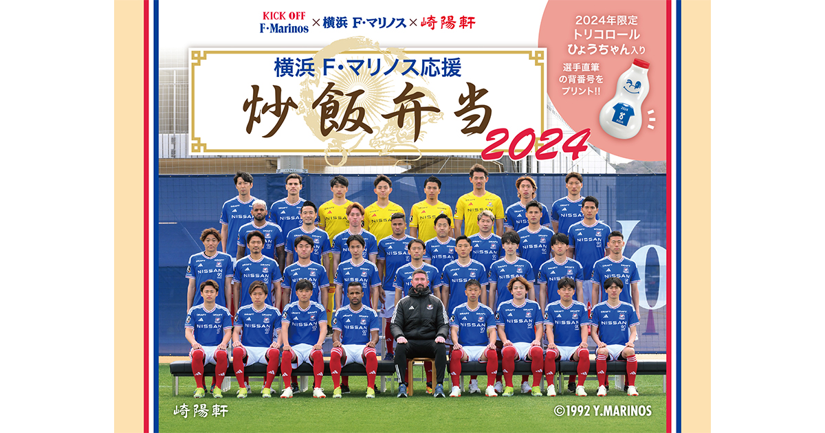 横浜F・マリノス応援炒飯弁当 2024 | ニュース | 横浜F・マリノス 公式