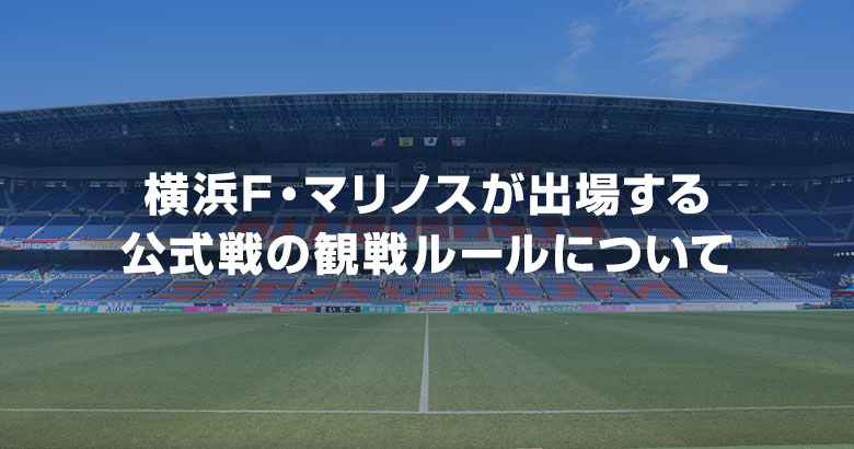 9/13（土）川崎戦以降の横浜F・マリノスが出場する公式戦の観戦ルールについて