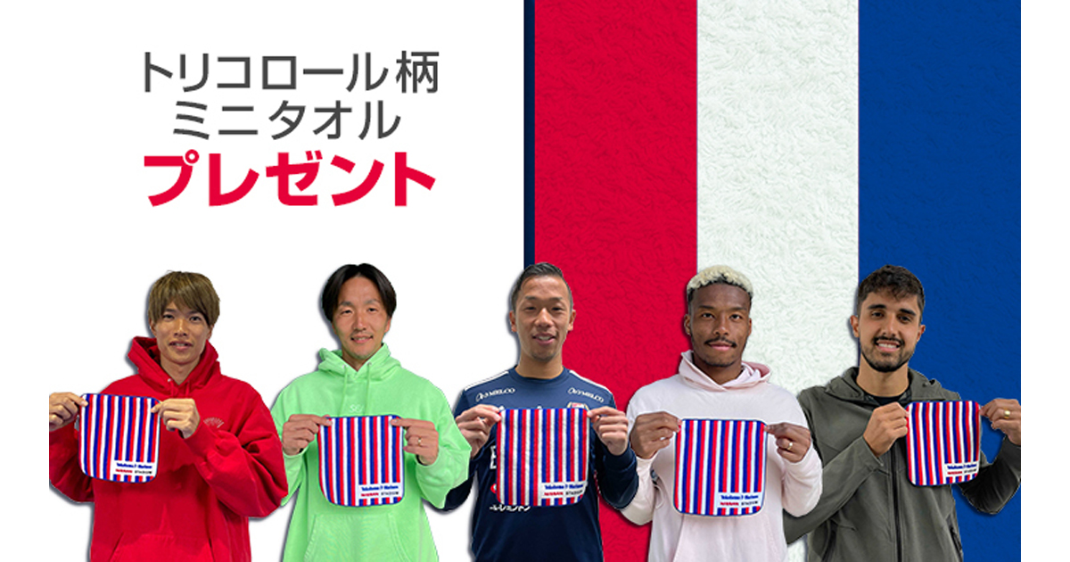 ご来場の皆様へ「トリコロール柄ミニタオル」をプレゼント | ニュース