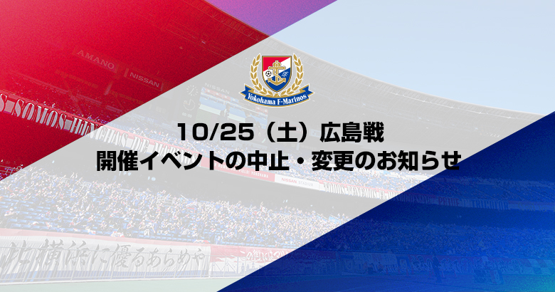 10/25(土)広島戦 開催イベントの中止・変更のお知らせ