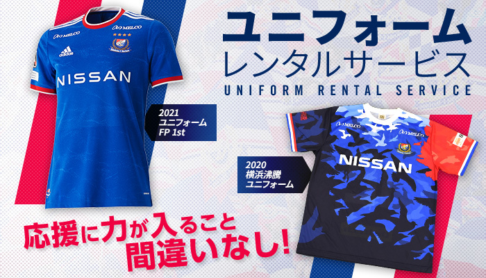 ユニフォームレンタルサービス | ニュース | 横浜F・マリノス 公式サイト