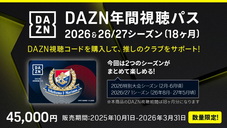 DAZN年間視聴パス2026 &amp; 2026/27シーズン 数量限定販売および「ドコモ MAX」dポイント5,000pt還元キャンペーン実施のお知らせ