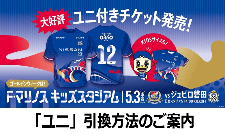 ユニ」引換方法に関するご案内 | ニュース | 横浜F・マリノス 公式サイト