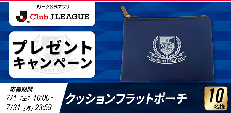 【クッションフラットポーチが当たる！】公式アプリ「Club J.LEAGUE」プレゼントキャンペーンのお知らせ