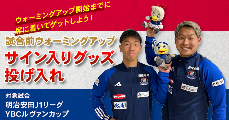 試合前ウォーミングアップ サイン入りグッズ投げ入れ | ニュース