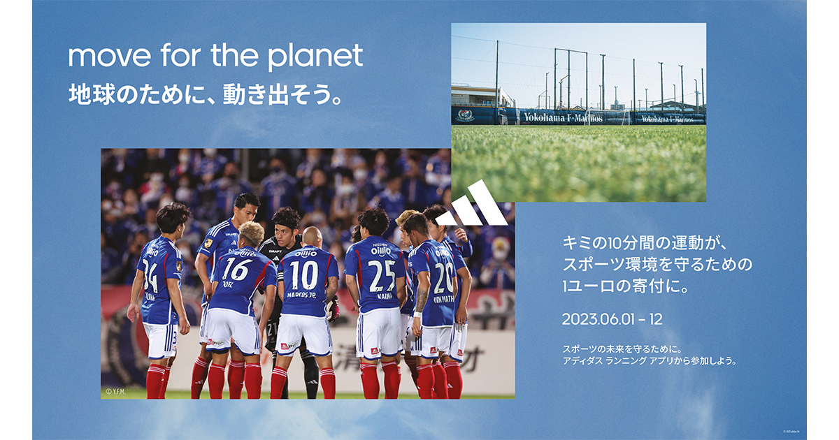 アディダス 「move for the planet – 地球のために、動き出そう