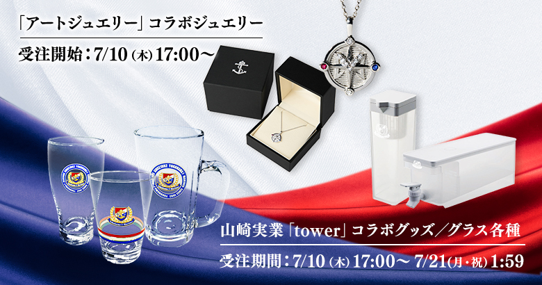 アートジュエリーおよび山崎実業「tower」コラボグッズ等受注