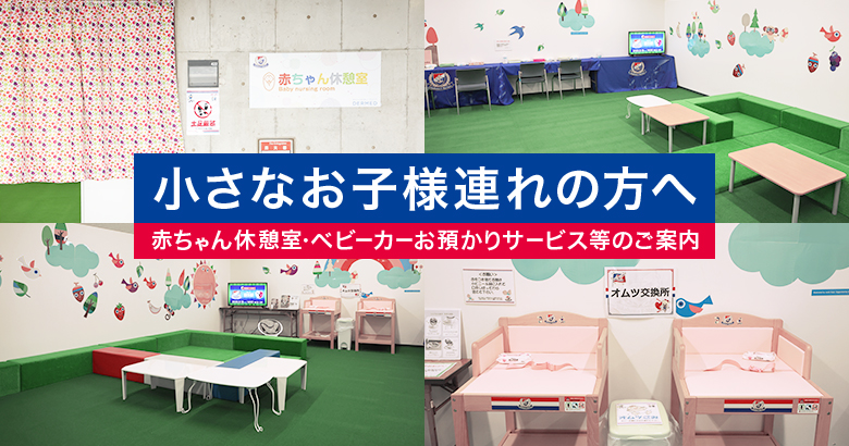 小さなお子さま連れでも安心！「赤ちゃん休憩室」「ベビーカーお預かりサービス」「おむつ替えシート」